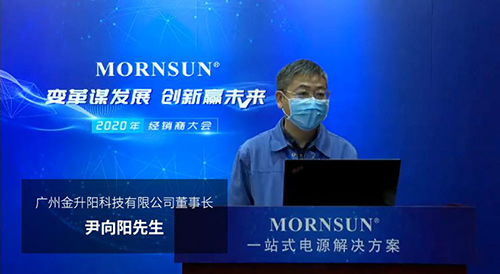 变革谋发展，创新迎未来 广州金升阳2020年国内经销商大会纪实